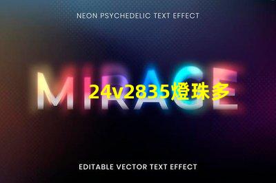 24v2835燈珠多少瓦1米？
